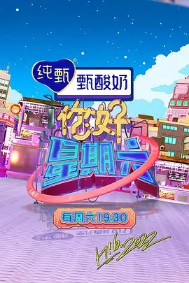97影院综艺周末不打烊在线观看